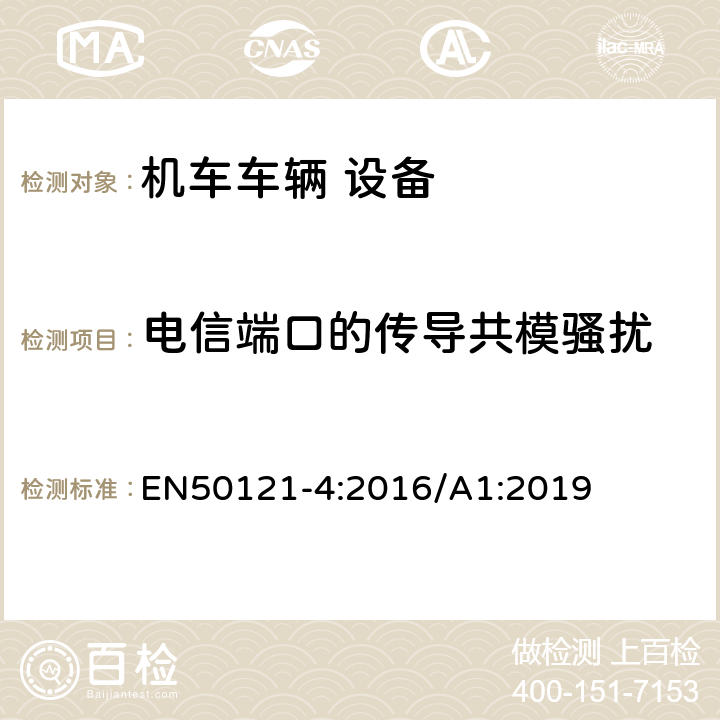 电信端口的传导共模骚扰 轨道交通 电磁兼容 第4部分：信号和通信设备的发射与抗扰度 EN50121-4:2016/A1:2019 5