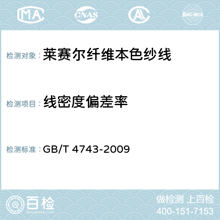 线密度偏差率 纺织品 卷装纱 绞纱法线密度的测定 GB/T 4743-2009 5.3