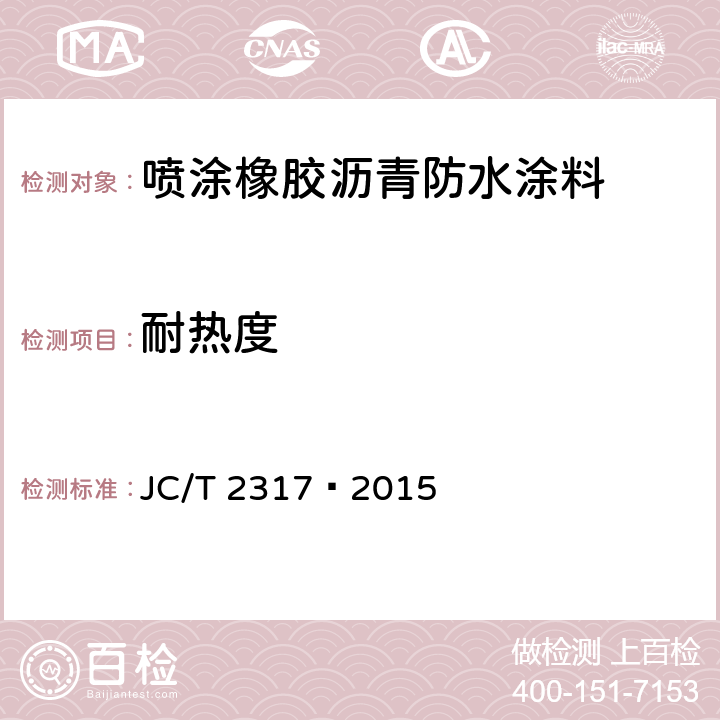 耐热度 喷涂橡胶沥青防水涂料 JC/T 2317—2015 6.8