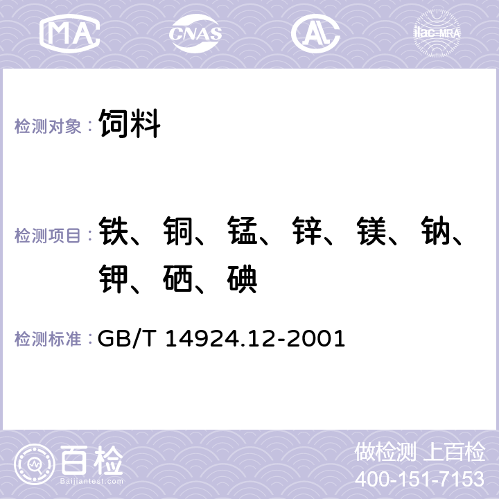 铁、铜、锰、锌、镁、钠、钾、硒、碘 实验动物 配合饲料 矿物质和微量元素的测定 GB/T 14924.12-2001