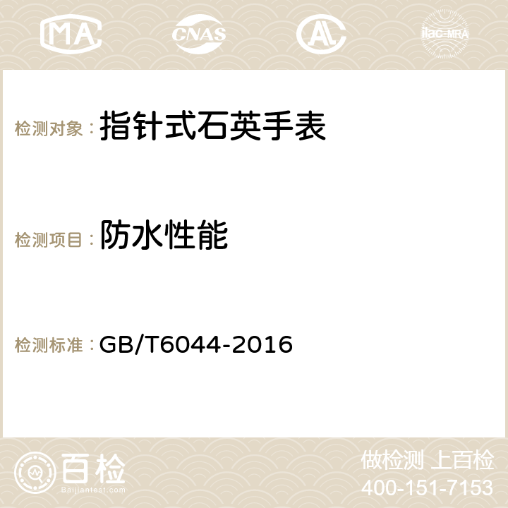 防水性能 指针式石英手表 GB/T6044-2016 4.14.1