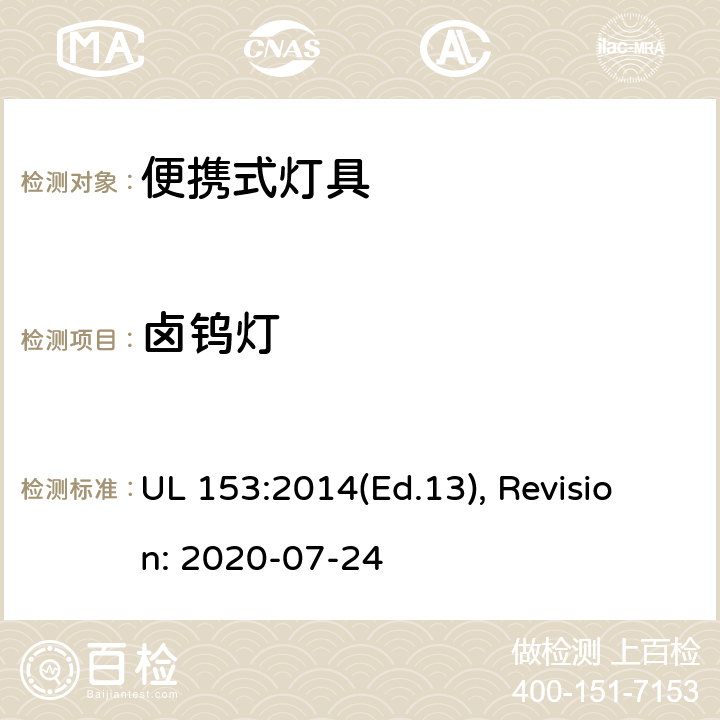 卤钨灯 便携式灯具的安全标准 UL 153:2014(Ed.13), Revision: 2020-07-24 54,55,56,57,58,59