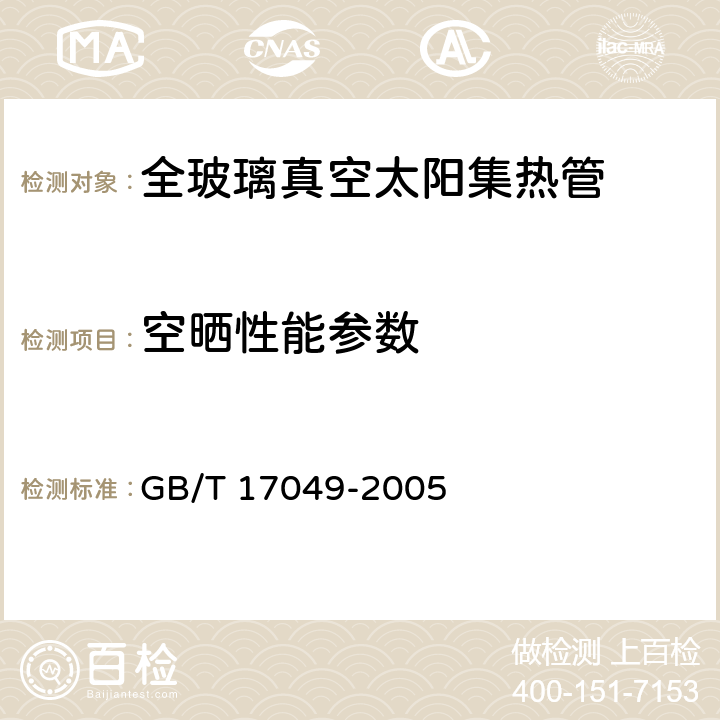 空晒性能参数 GB/T 17049-2005 全玻璃真空太阳集热管