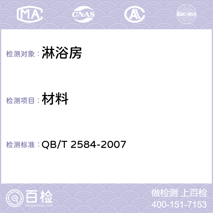 材料 整体浴室 QB/T 2584-2007 4.2