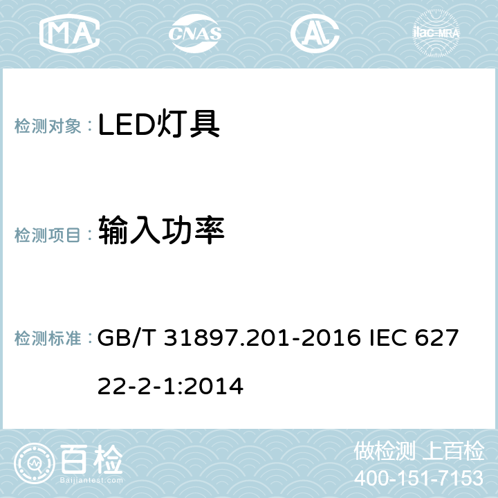 输入功率 灯具性能 第2-1部分：LED灯具特殊要求 GB/T 31897.201-2016 IEC 62722-2-1:2014 7