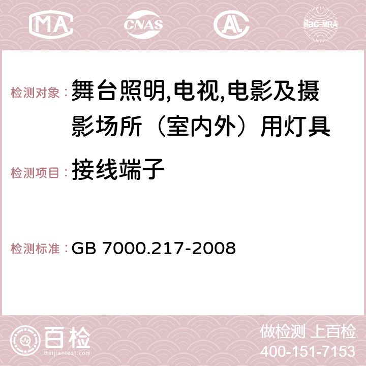 接线端子 灯具 第2-17部分：特殊要求 舞台灯光、电视、电影及摄影场所（室内外）用灯具 GB 7000.217-2008 9