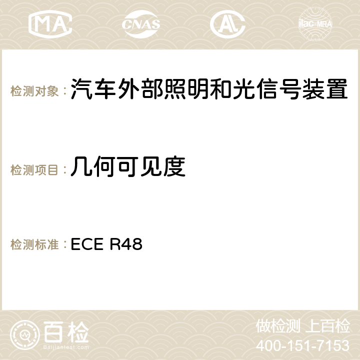 几何可见度 ECE R48 关于就照明和光信号装置的安装方面批准车辆的统一规定  6