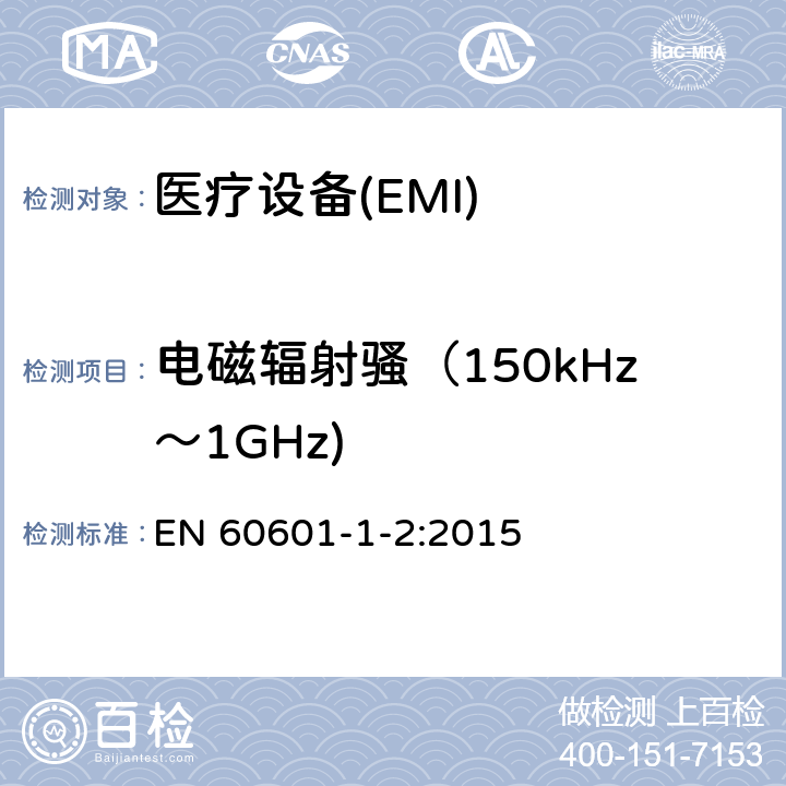 电磁辐射骚（150kHz～1GHz) EN 60601 医用电气设备 第1-2部份:安全通用要求 並列标准:电磁兼容要求和试验 EN 60601-1-2:2015 Table 1