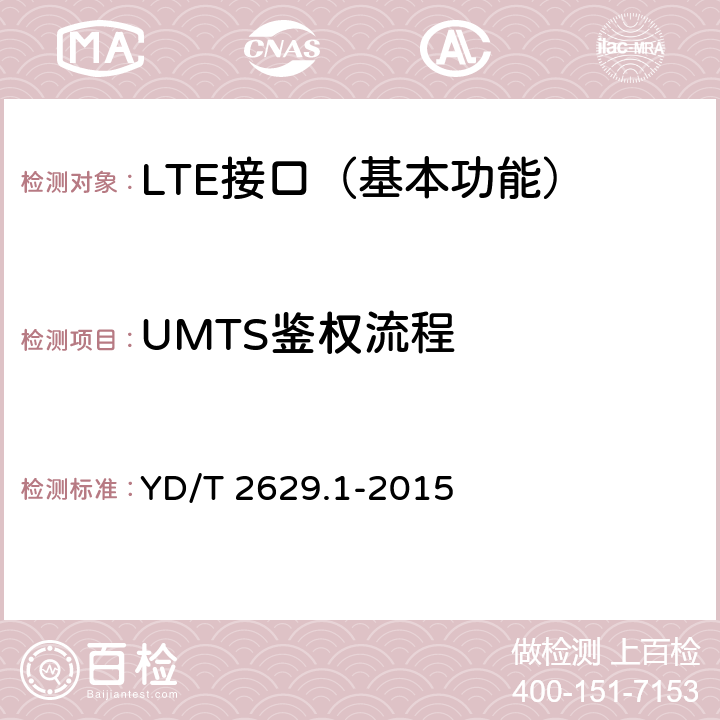 UMTS鉴权流程 YD/T 2629.1-2015 演进的移动分组核心网络(EPC)设备测试方法 第1部分：支持E-UTRAN接入
