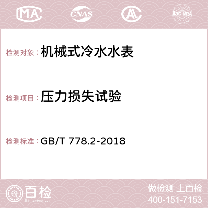 压力损失试验 饮用冷水水表和热水水表 第2部分：试验方法 GB/T 778.2-2018