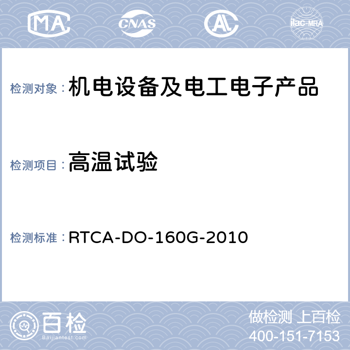 高温试验 机载设备的环境条件和测试程序 RTCA-DO-160G-2010