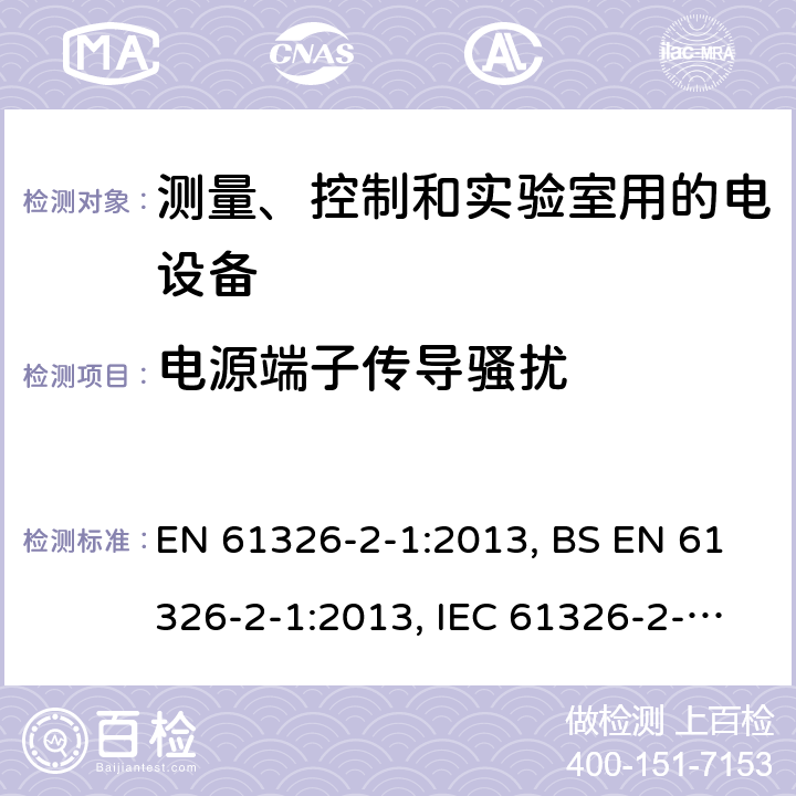 电源端子传导骚扰 EN 61326 测量、控制和实验室用的电设备 电磁兼容性要求 第2-1部分: 特殊要求 无电磁兼容防护场合用敏感性试验和测量设备的试验配置、工作条件和性能判据 -2-1:2013, BS -2-1:2013, IEC 61326-2-1:2012 7