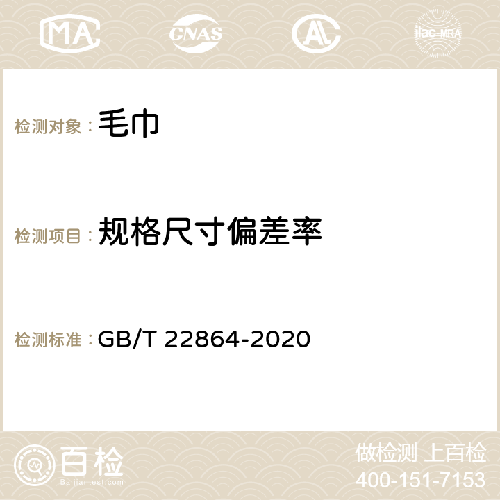 规格尺寸偏差率 毛巾 GB/T 22864-2020 5.2.1
