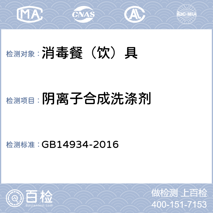 阴离子合成洗涤剂 消毒餐（饮）具 GB14934-2016 2.2