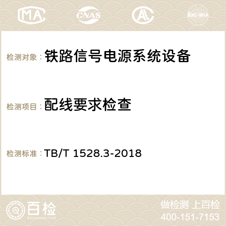 配线要求检查 TB/T 1528.3-2018 铁路信号电源系统设备 第3部分：普速铁路信号电源屏