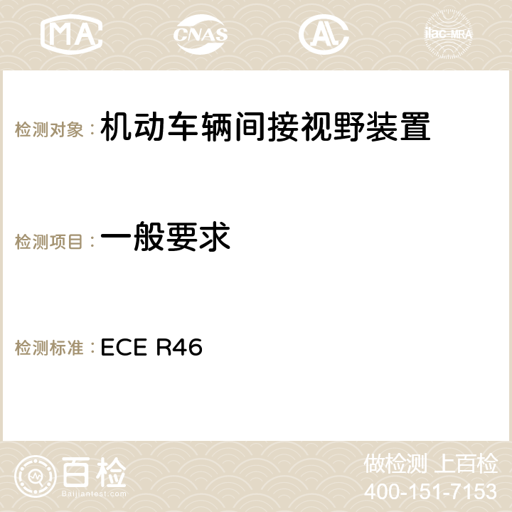 一般要求 关于批准后视镜和就后视镜的安装方面批准机动车辆的统一规定 ECE R46 6.1.1