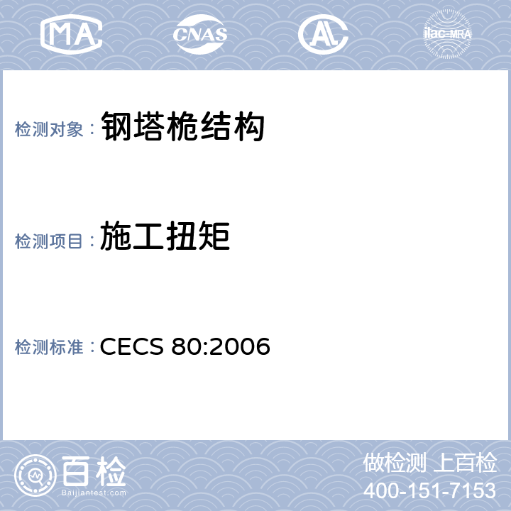 施工扭矩 《塔桅钢结构工程施工质量验收规程》 CECS 80:2006 9.4