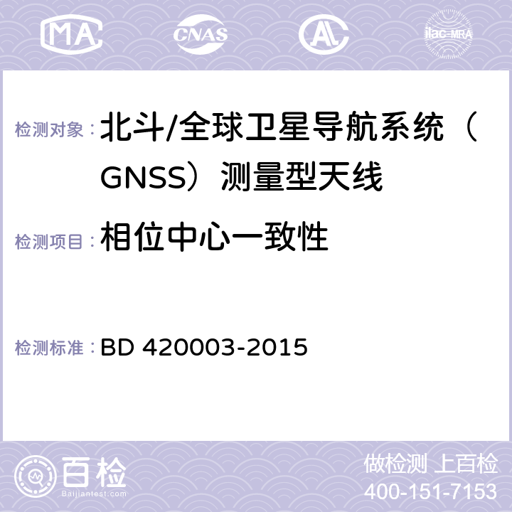 相位中心一致性 北斗/全球卫星导航系统（GNSS）测量型天线性能要求及测试方法 BD 420003-2015 7.9