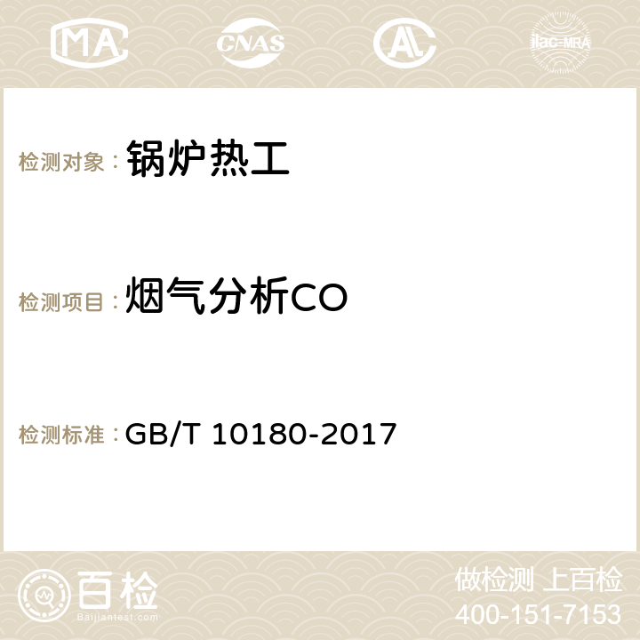 烟气分析CO 工业锅炉热工性能试验规程 GB/T 10180-2017 9.8