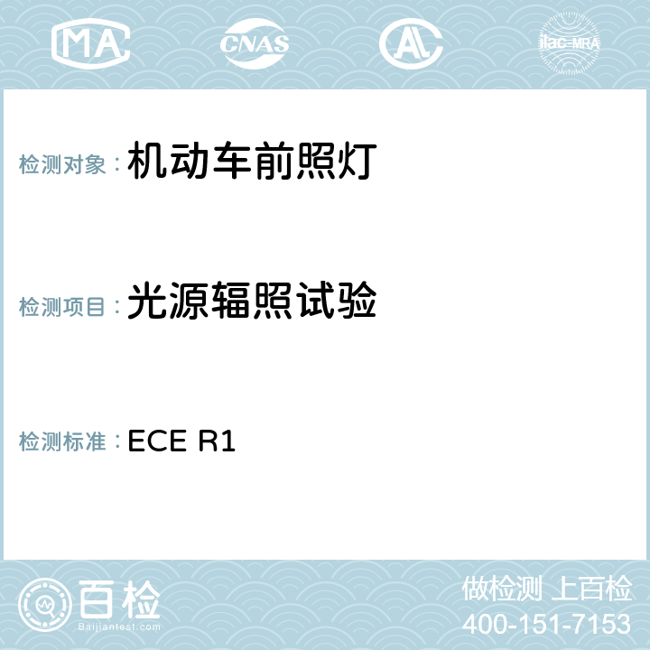 光源辐照试验 关于批准发射不对称近光和/或远光并装用R2和/或HS4类灯丝灯泡的机动车前照灯的统一规定 ECE R1 2.2.1