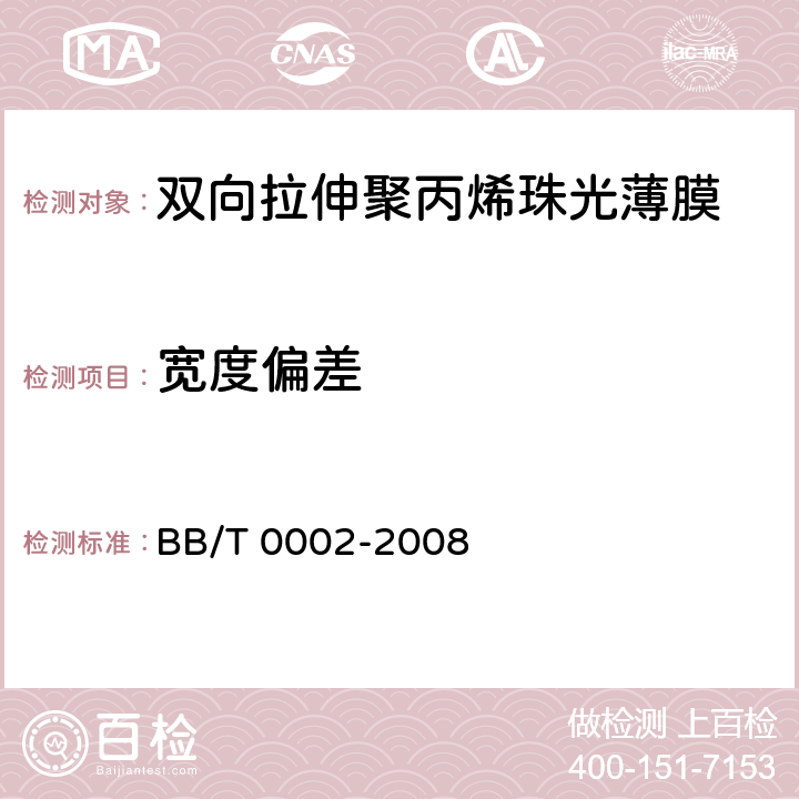 宽度偏差 双向拉伸聚丙烯珠光薄膜 BB/T 0002-2008 4.1.1