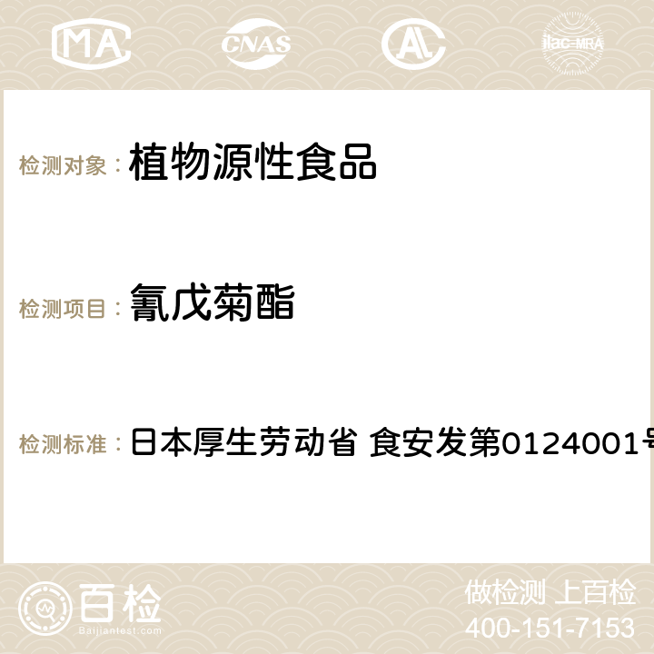 氰戊菊酯 食品中农药残留、饲料添加剂及兽药的检测方法 GC/MS多农残一齐分析法Ⅰ（农产品） 日本厚生劳动省 食安发第0124001号