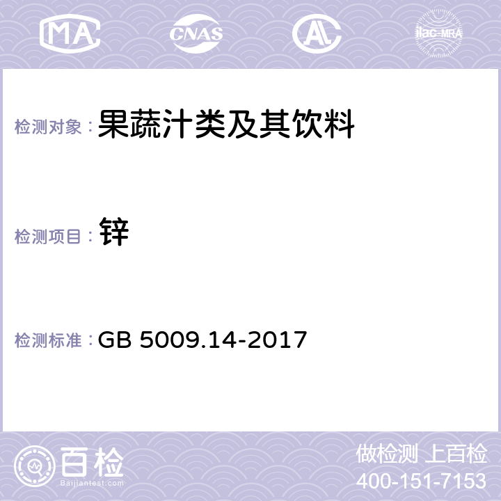 锌 食品安全国家标准 食品中锌的测定 GB 5009.14-2017