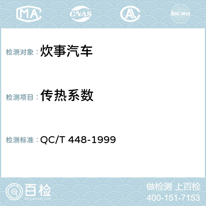 传热系数 炊事汽车 通用技术条件 QC/T 448-1999 2.10.1,2.10.2