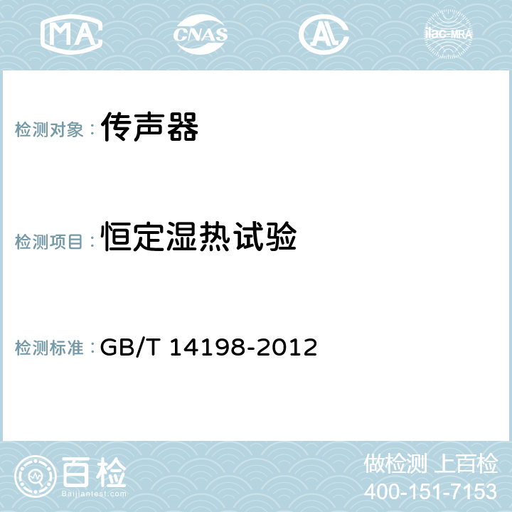 恒定湿热试验 传声器通用规范 GB/T 14198-2012 5.7.2,6,6,4