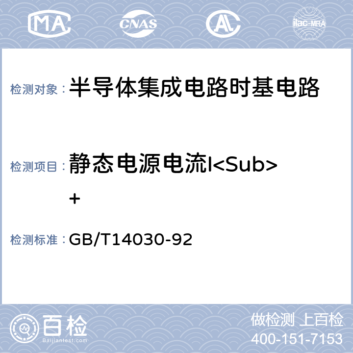 静态电源电流I<Sub>+ 半导体集成电路时基电路测试方法的基本原理 GB/T14030-92 2.8