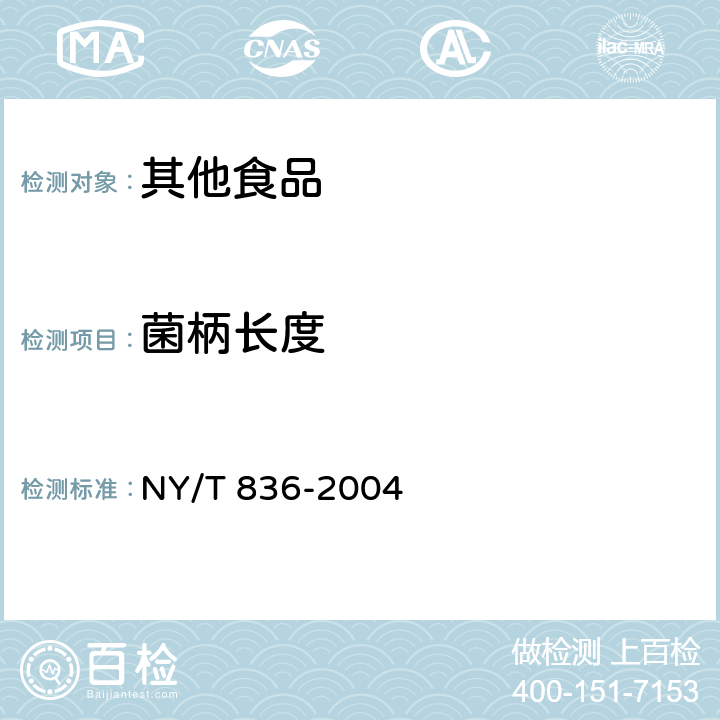菌柄长度 竹荪 NY/T 836-2004 5.1