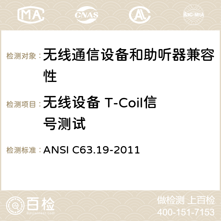 无线设备 T-Coil信号测试 美国国家标准无线通信设备与助听器的兼容性的测量方法 ANSI C63.19-2011 第七章