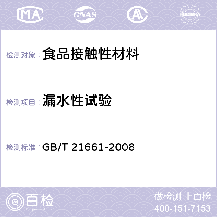 漏水性试验 塑料购物袋 GB/T 21661-2008 5.6.3
