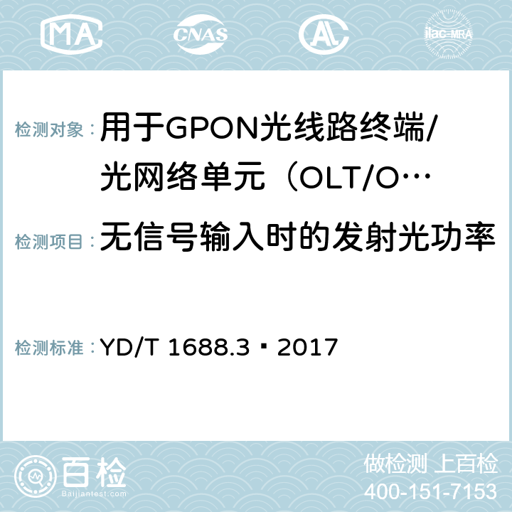 无信号输入时的发射光功率 YD/T 1688.3-2017 xPON光收发合一模块技术条件 第3部分：用于GPON光线路终端/光网络单元（OLT/ONU）的光收发合一模块