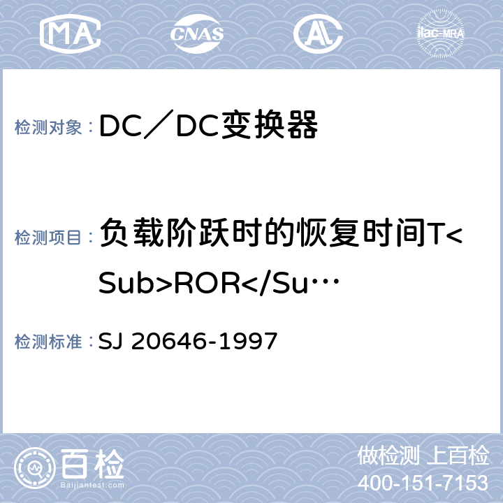 负载阶跃时的恢复时间T<Sub>ROR</Sub> 《混合集成电路DC／DC变换器测试方法》 SJ 20646-1997 5.16