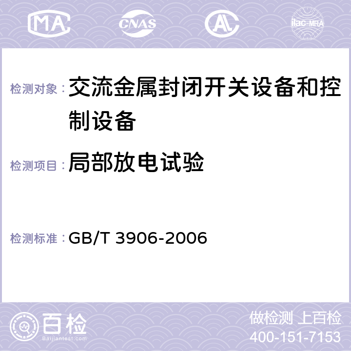 局部放电试验 3.6kV～40.5kV交流金属封闭开关设备和控制设备 GB/T 3906-2006 6.2.9