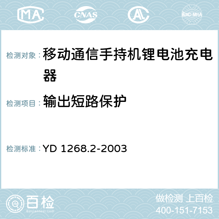 输出短路保护 移动通信手持机锂电池充电器的安全和试验方法 YD 1268.2-2003 5.5