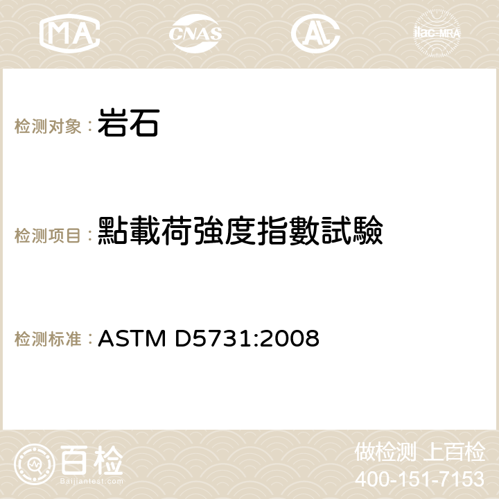 點載荷強度指數試驗 ASTM D5731-2008 测定岩石点载荷强度指数以及岩石强度分类的试验方法