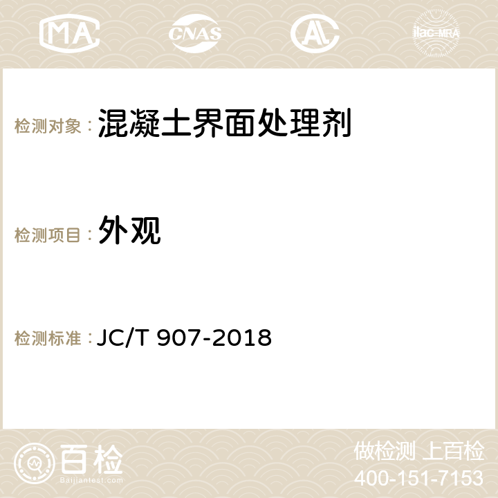 外观 《混凝土界面处理剂》 JC/T 907-2018 5.2