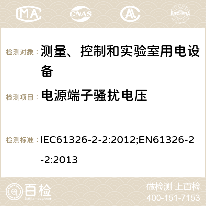 电源端子骚扰电压 测量、控制和实验室用电设备 电磁兼容性要求 第2-2部分：特殊要求 低压配电系统用便携式试验、测量和监控设备的试验配置、工作条件和性能判据 IEC61326-2-2:2012;EN61326-2-2:2013 7