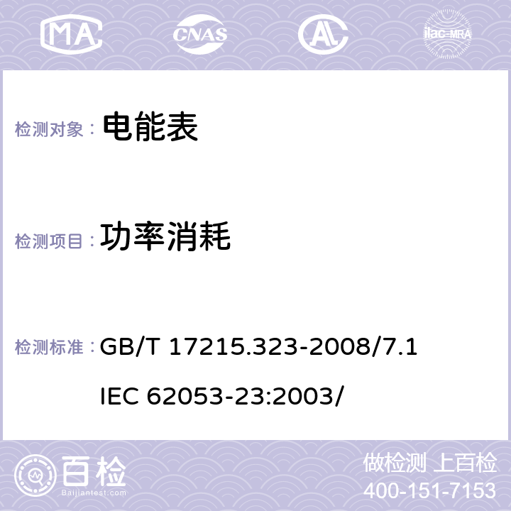 功率消耗 交流電測量設備 特殊要求 第23部分：靜止式無功電能表（2級和 3級） GB/T 17215.323-2008/7.1 IEC 62053-23:2003/ 7.1