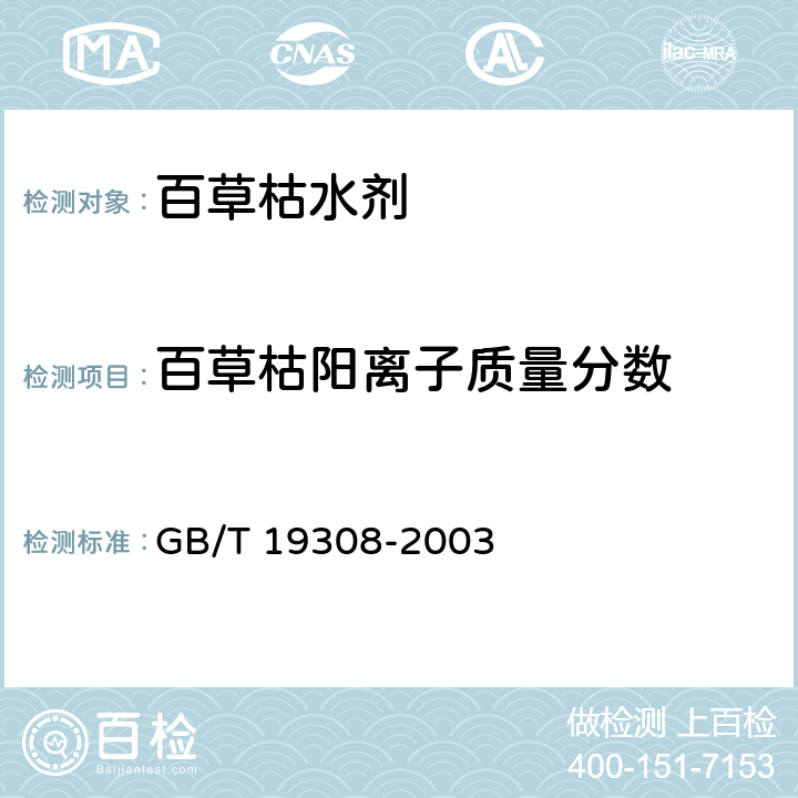 百草枯阳离子质量分数 百草枯水剂 GB/T 19308-2003 4.3.1