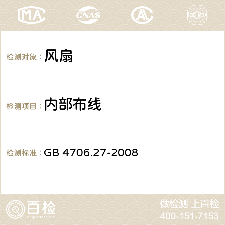 内部布线 家用和类似用途电器的安全 第2部分：风扇的特殊要求 GB 4706.27-2008 23