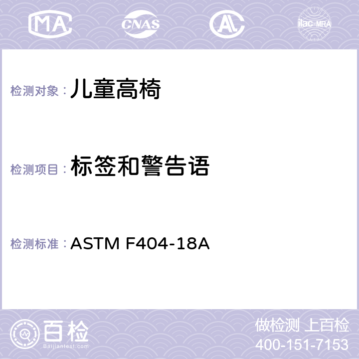 标签和警告语 ASTM F404-18 儿童高椅标准消费品安全规范 A 8