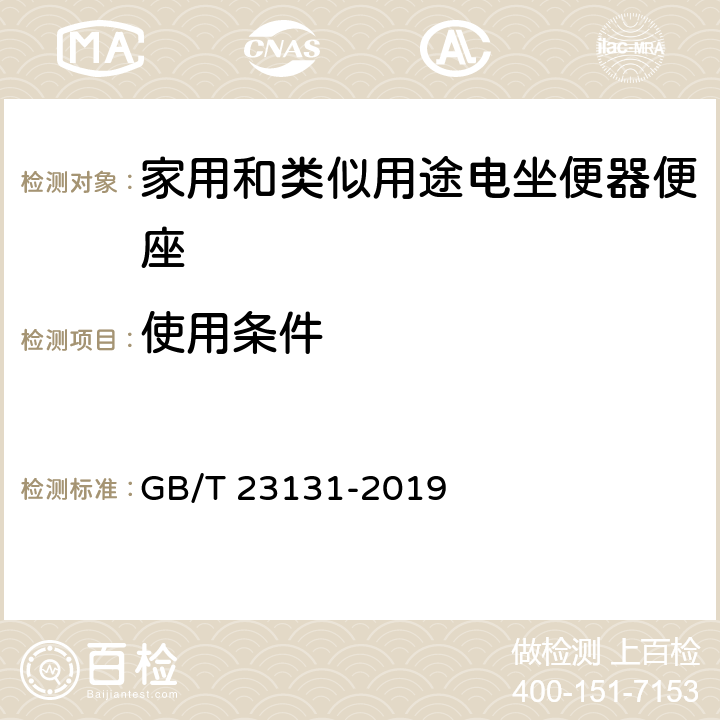 使用条件 家用和类似用途电坐便器便座 GB/T 23131-2019 5.1