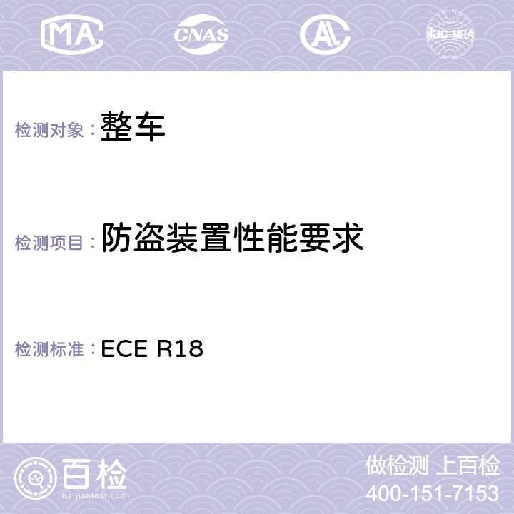 防盗装置性能要求 关于就防盗保护方面批准机动车辆的统一规定 ECE R18 全部条款