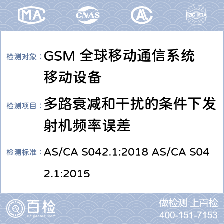 多路衰减和干扰的条件下发射机频率误差 连接到空中通信网络的要求 — 第1部分：通用要求 AS/CA S042.1:2018 AS/CA S042.1:2015 1.2