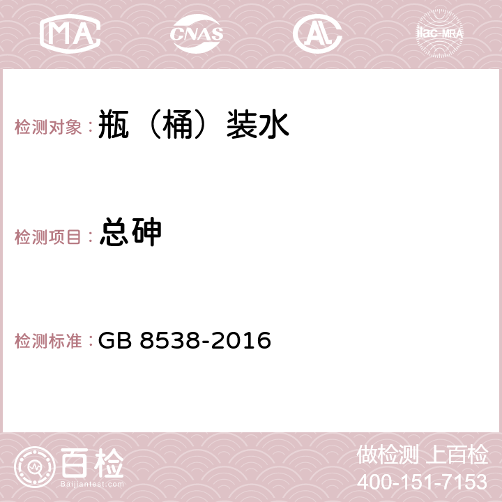 总砷 食品安全国家标准 饮用天然矿泉水检验方法 GB 8538-2016 33.4