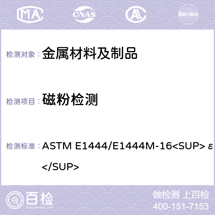 磁粉检测 磁粉检测标准规范 ASTM E1444/E1444M-16<SUP>ε1</SUP>