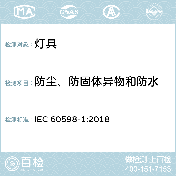 防尘、防固体异物和防水 灯具 第1部分: 一般要求与试验 IEC 60598-1:2018 9